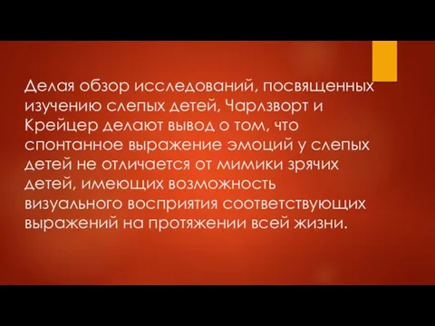 Делая обзор исследований, посвященных изучению слепых детей, Чарлзворт и Крейцер делают