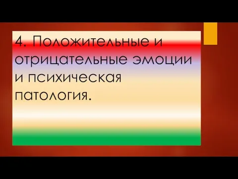 4. Положительные и отрицательные эмоции и психическая патология.