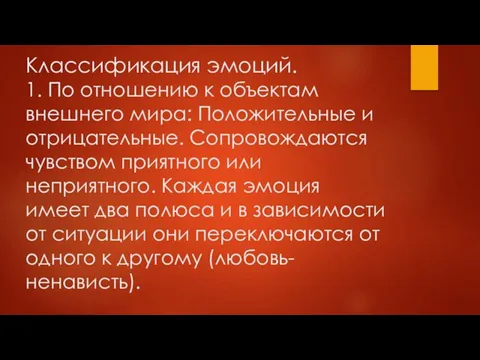 Классификация эмоций. 1. По отношению к объектам внешнего мира: Положительные и