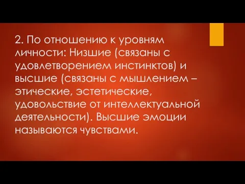 2. По отношению к уровням личности: Низшие (связаны с удовлетворением инстинктов)