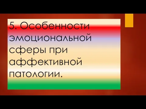 5. Особенности эмоциональной сферы при аффективной патологии.