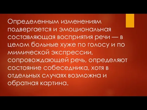 Определенным изменениям подвергается и эмоциональная составляющая восприятия речи — в целом