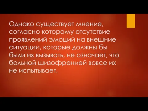 Однако существует мнение, согласно которому отсутствие проявлений эмоций на внешние ситуации,