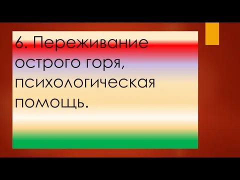 6. Переживание острого горя, психологическая помощь.