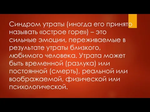 Синдром утраты (иногда его принято называть «острое горе») – это сильные