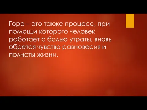 Горе – это также процесс, при помощи которого человек работает с