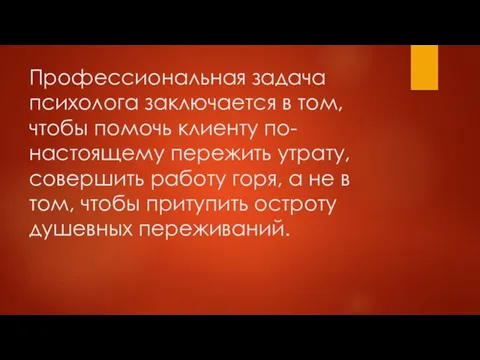 Профессиональная задача психолога заключается в том, чтобы помочь клиенту по-настоящему пережить