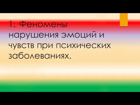 1. Феномены нарушения эмоций и чувств при психических заболеваниях.