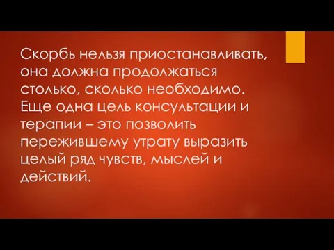 Скорбь нельзя приостанавливать, она должна продолжаться столько, сколько необходимо. Еще одна