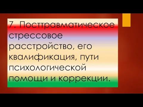 7. Посттравматическое стрессовое расстройство, его квалификация, пути психологической помощи и коррекции.