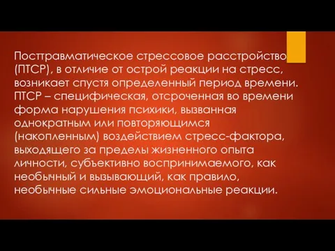 Посттравматическое стрессовое расстройство (ПТСР), в отличие от острой реакции на стресс,