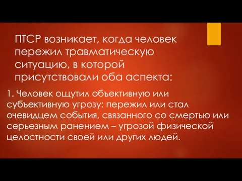 ПТСР возникает, когда человек пережил травматическую ситуацию, в которой присутствовали оба