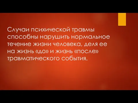 Случаи психической травмы способны нарушить нормальное течение жизни человека, деля ее