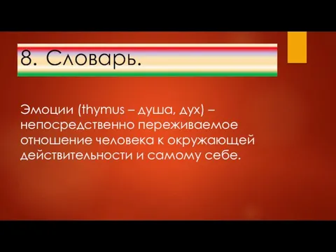 8. Словарь. Эмоции (thymus – душа, дух) – непосредственно переживаемое отношение