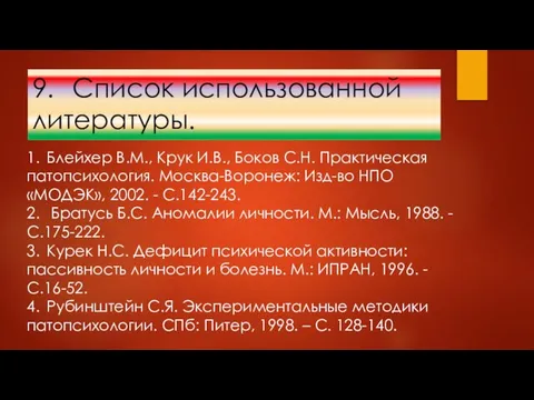 9. Список использованной литературы. 1. Блейхер В.М., Крук И.В., Боков С.Н.