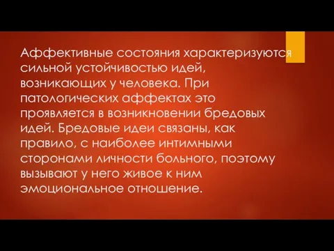 Аффективные состояния характеризуются сильной устойчивостью идей, возникающих у человека. При патологических