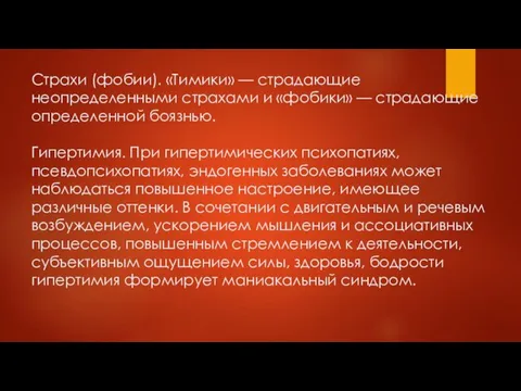 Страхи (фобии). «Тимики» — страдающие неопределенными страхами и «фобики» — страдающие