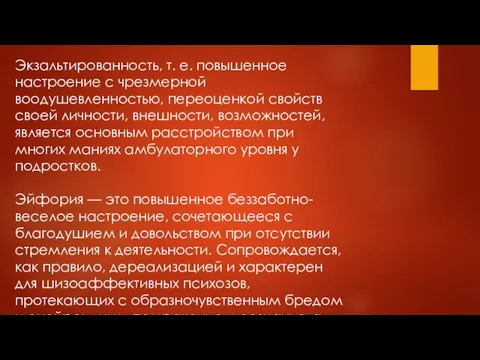 Экзальтированность, т. е. повышенное настроение с чрезмерной воодушевленностью, переоценкой свойств своей