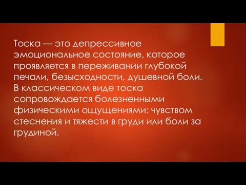 Тоска — это депрессивное эмоциональное состояние, которое проявляется в переживании глубокой