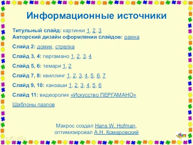 Титульный слайд: картинки 1, 2, 3 Авторский дизайн оформления слайдов: рамка