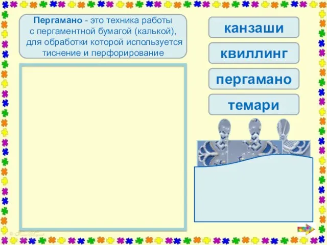 Определи вид рукоделия Пергамано - это техника работы с пергаментной бумагой