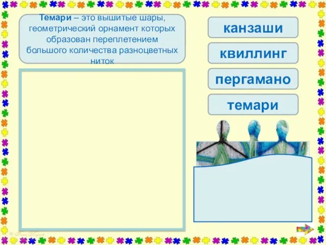 канзаши квиллинг пергамано темари Определи вид рукоделия Темари – это вышитые