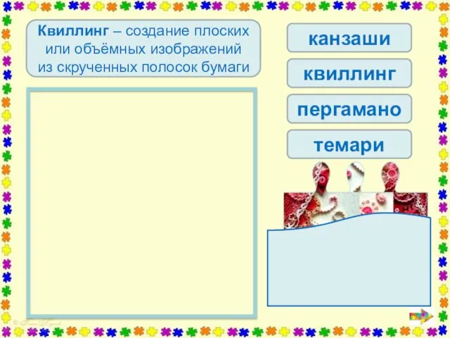 Определи вид рукоделия Квиллинг – создание плоских или объёмных изображений из