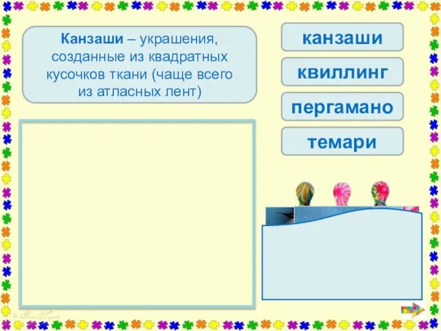 канзаши квиллинг пергамано темари Определи вид рукоделия Канзаши – украшения, созданные