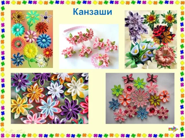 Канзаши