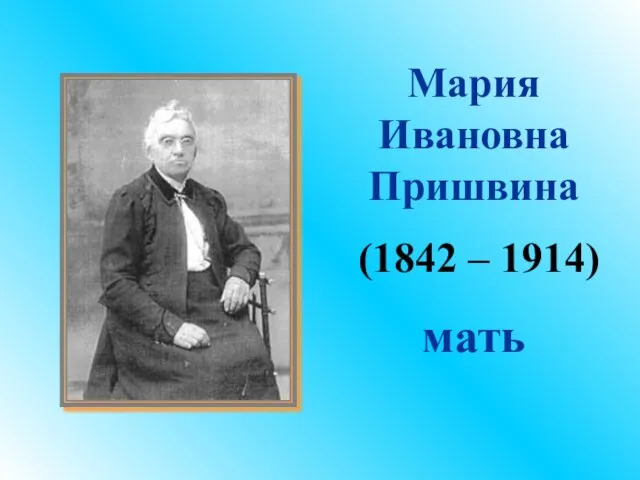 Мария Ивановна Пришвина (1842 – 1914) мать