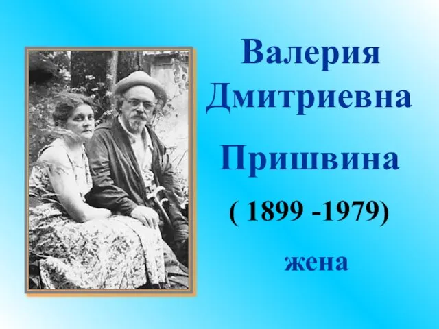 Валерия Дмитриевна Пришвина ( 1899 -1979) жена