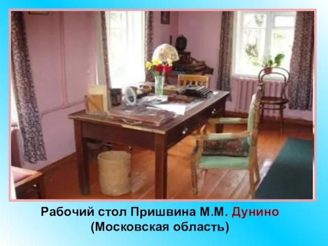 Рабочий стол Пришвина М.М. Дунино (Московская область)
