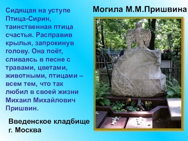 Могила М.М.Пришвина Введенское кладбище г. Москва Сидящая на уступе Птица-Сирин, таинственная