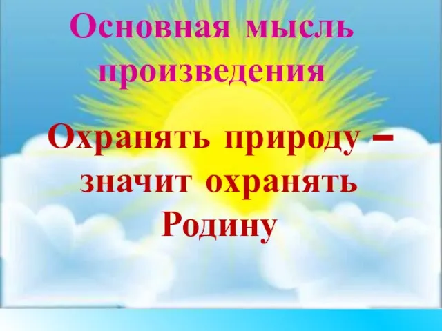 Охранять природу – значит охранять Родину Основная мысль произведения