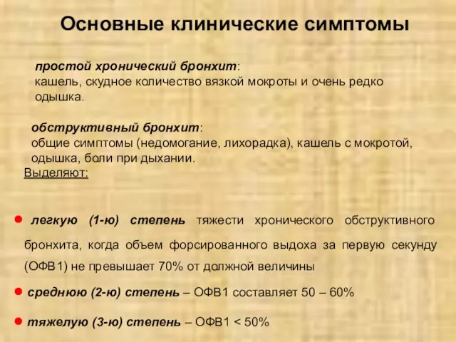 Основные клинические симптомы простой хронический бронхит: кашель, скудное количество вязкой мокроты