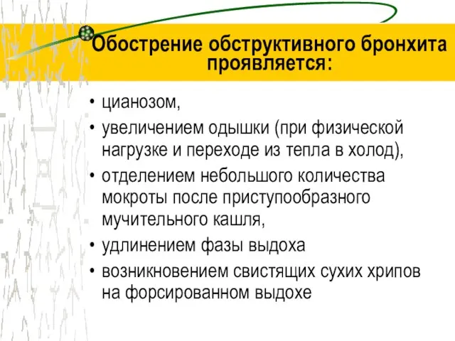 Обострение обструктивного бронхита проявляется: цианозом, увеличением одышки (при физической нагрузке и