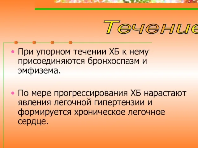 При упорном течении ХБ к нему присоединяются бронхоспазм и эмфизема. По