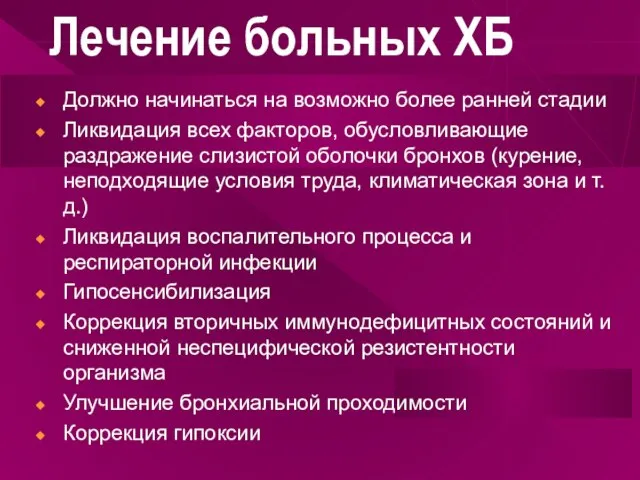 Лечение больных ХБ Должно начинаться на возможно более ранней стадии Ликвидация