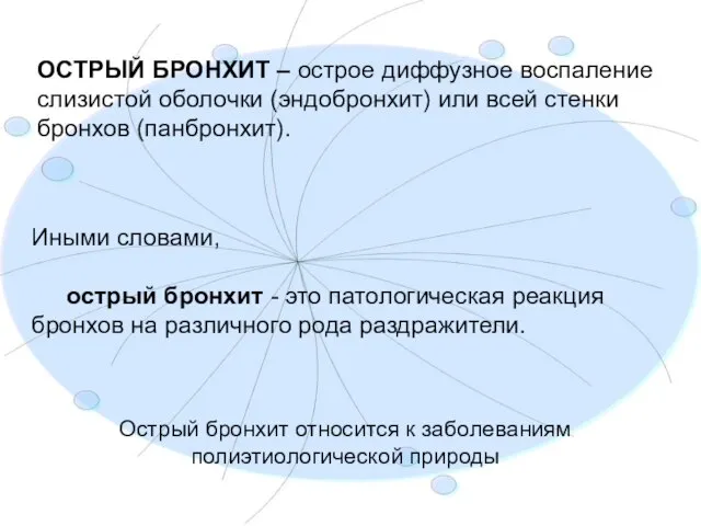 ОСТРЫЙ БРОНХИТ – острое диффузное воспаление слизистой оболочки (эндобронхит) или всей