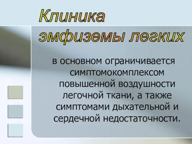 в основном ограничивается симптомокомплексом повышенной воздушности легочной ткани, а также симптомами