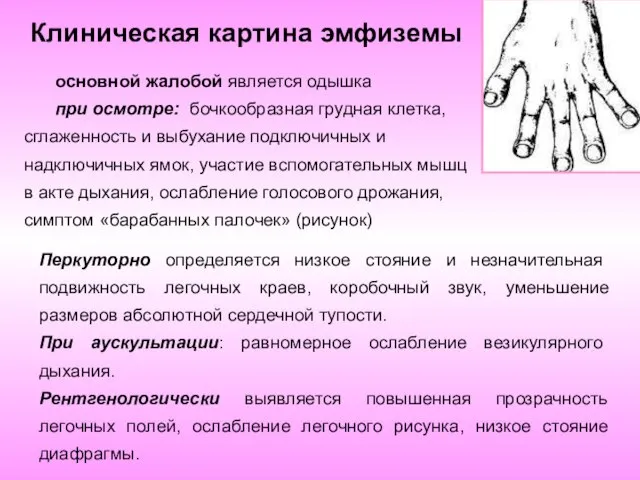 Клиническая картина эмфиземы основной жалобой является одышка при осмотре: бочкообразная грудная