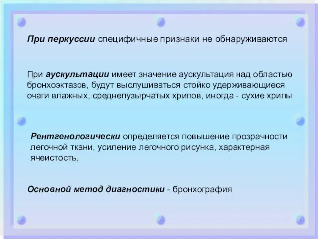 Рентгенологически определяется повышение прозрачности легочной ткани, усиление легочного рисунка, характерная ячеистость.