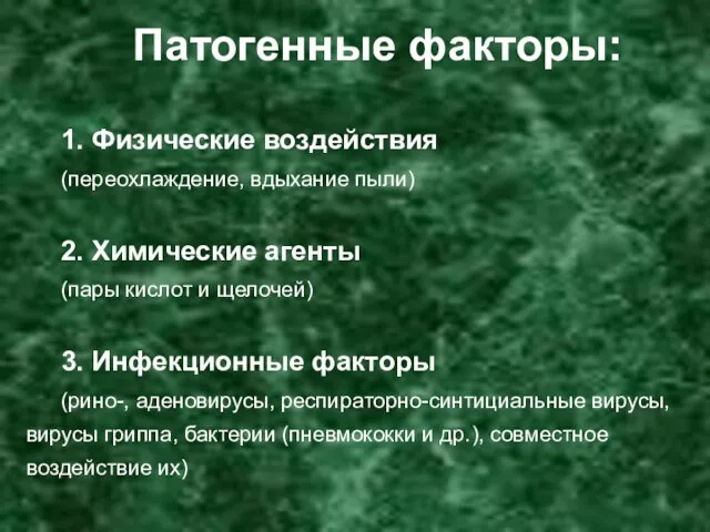 1. Физические воздействия (переохлаждение, вдыхание пыли) 2. Химические агенты (пары кислот