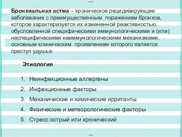 Бронхиальная астма – хроническое рецидивирующее заболевание с преимущественным поражением бронхов, которое