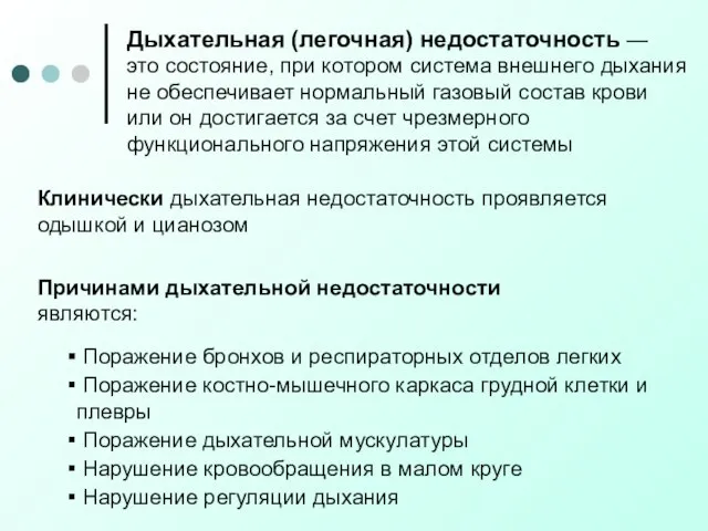 Дыхательная (легочная) недостаточность — это состояние, при котором система внешнего дыхания