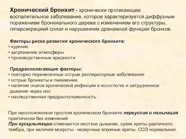 Хронический бронхит - хронически протекающее воспалительное заболевание, которое характеризуется диффузным поражением