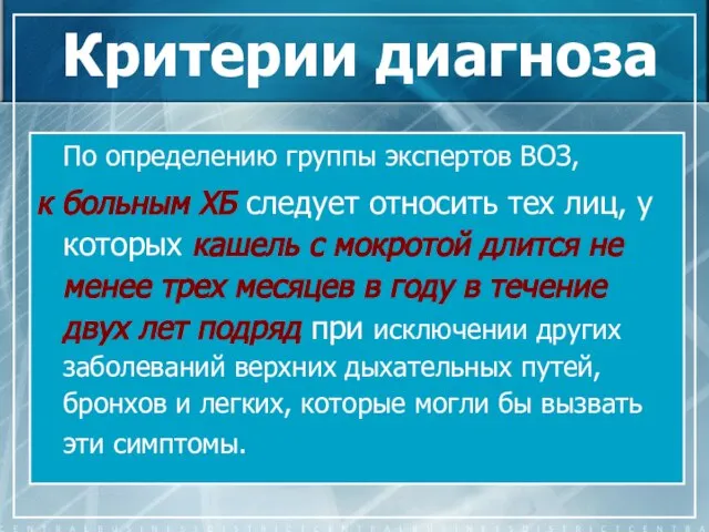 Критерии диагноза По определению группы экспертов ВОЗ, к больным ХБ следует