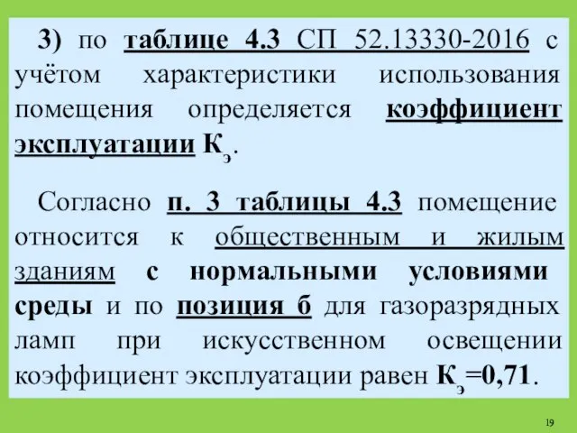 3) по таблице 4.3 СП 52.13330-2016 с учётом характеристики использования помещения