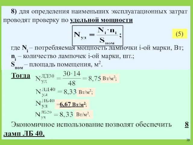 8) для определения наименьших эксплуатационных затрат проводят проверку по удельной мощности