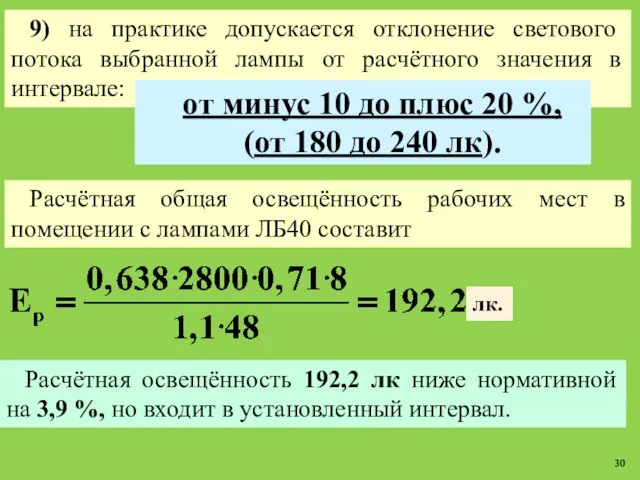 Расчётная общая освещённость рабочих мест в помещении с лампами ЛБ40 составит